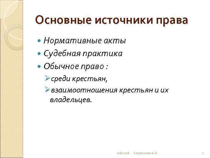 Основные источники права Нормативные акты Судебная практика Обычное право : Øсреди крестьян, Øвзаимоотношения крестьян