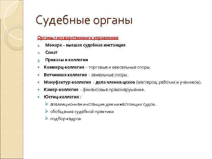 Судебные органы Органы государственного управления 1. Монарх – высшая судебная инстанция 2. Сенат 3.