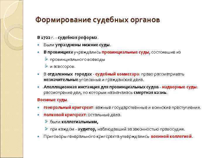 Формирование судебных органов В 1722 г. - судебная реформа. Были упразднены нижние суды. В