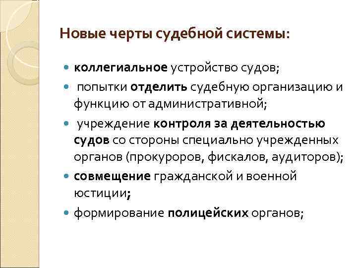 Новые черты судебной системы: коллегиальное устройство судов; попытки отделить судебную организацию и функцию от