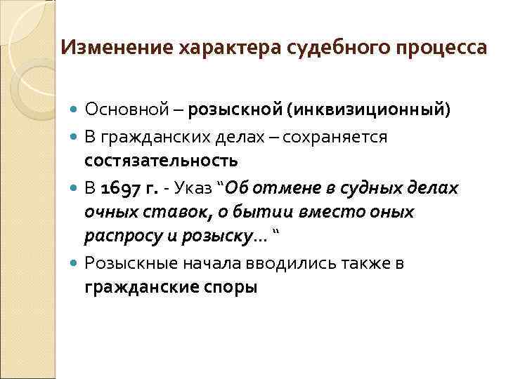 Изменение характера судебного процесса Основной – розыскной (инквизиционный) В гражданских делах – сохраняется состязательность