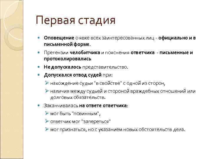 Первая стадия Оповещение о явке всех заинтересованных лиц - официально и в письменной форме.