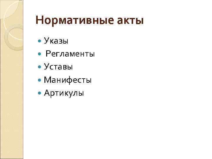 Нормативные акты Указы Регламенты Уставы Манифесты Артикулы 