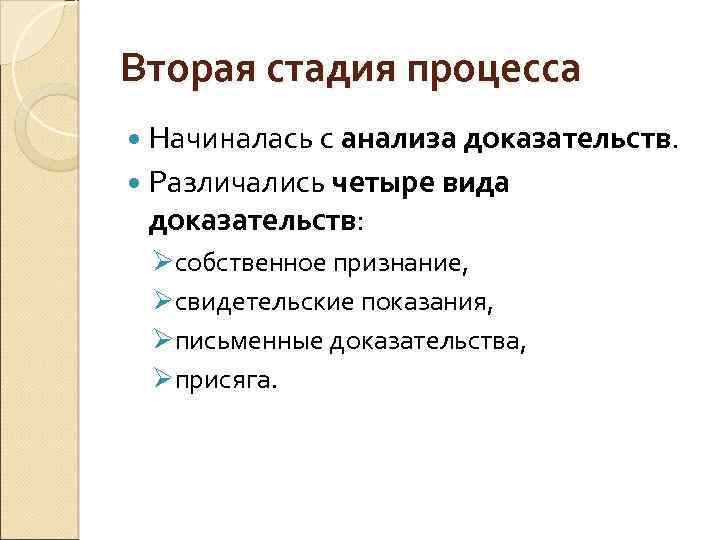 Вторая стадия процесса Начиналась с анализа доказательств. Различались четыре вида доказательств: Øсобственное признание, Øсвидетельские