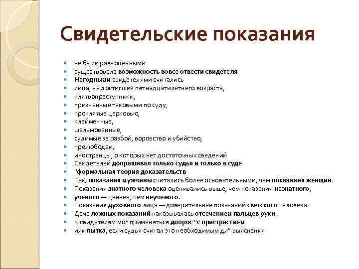 Свидетельские показания не были равноценными существовала возможность вовсе отвести свидетеля Негодными свидетелями считались лица,