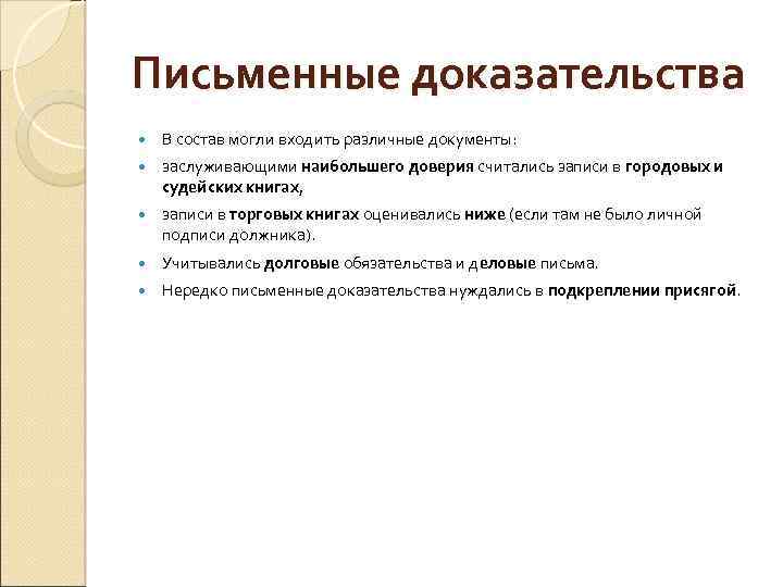 Письменные доказательства В состав могли входить различные документы: заслуживающими наибольшего доверия считались записи в