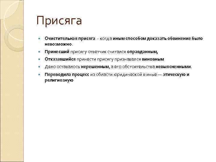 Присяга Очистительная присяга - когда иным способом доказать обвинение было невозможно. Принесший присягу ответчик