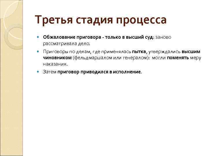 Третья стадия процесса Обжалование приговора - только в высший суд: заново рассматривала дело. Приговоры