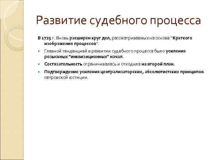 Развитие судебного процесса В 1725 г. Вновь расширен круг дел, рассматриваемых на основе 