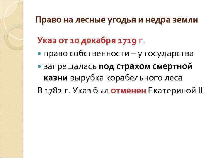 Право на лесные угодья и недра земли Указ от 10 декабря 1719 г. право