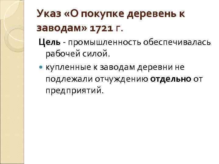 Указ «О покупке деревень к заводам» 1721 г. Цель - промышленность обеспечивалась рабочей силой.