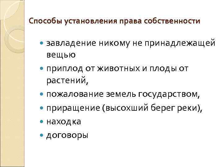 Способы установления права собственности завладение никому не принадлежащей вещью приплод от животных и плоды