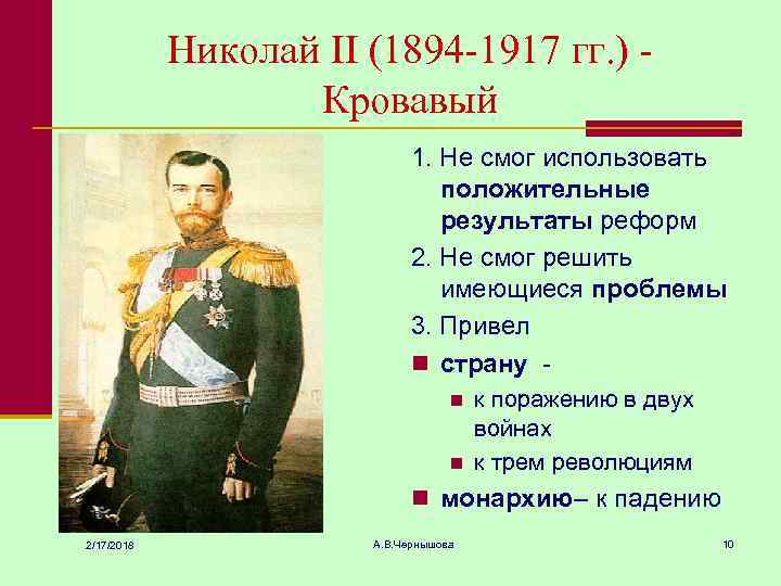 Николай II (1894 -1917 гг. ) Кровавый 1. Не смог использовать положительные результаты реформ