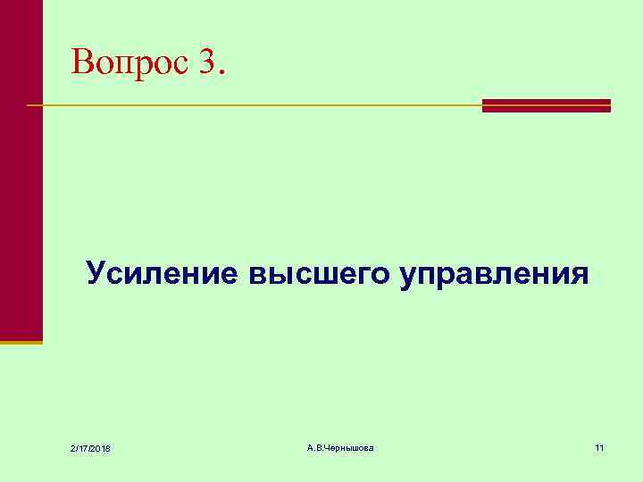 Вопрос 3. Усиление высшего управления 2/17/2018 А. В. Чернышова 11 