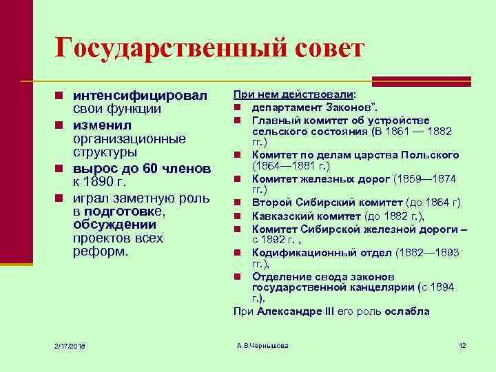 Государственный совет n интенсифицировал свои функции n изменил организационные структуры n вырос до 60