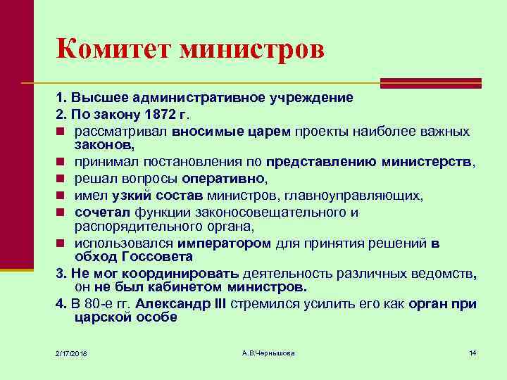 Комитет министров 1. Высшее административное учреждение 2. По закону 1872 г. n рассматривал вносимые