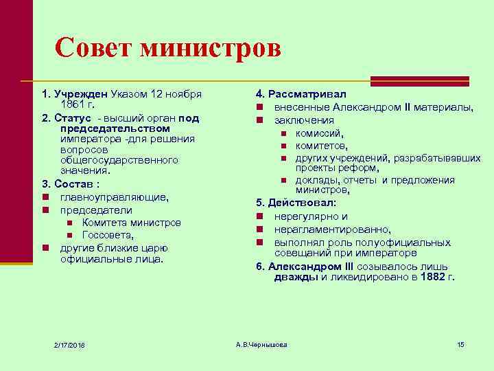 Совет министров 1. Учрежден Указом 12 ноября 1861 г. 2. Статус - высший орган