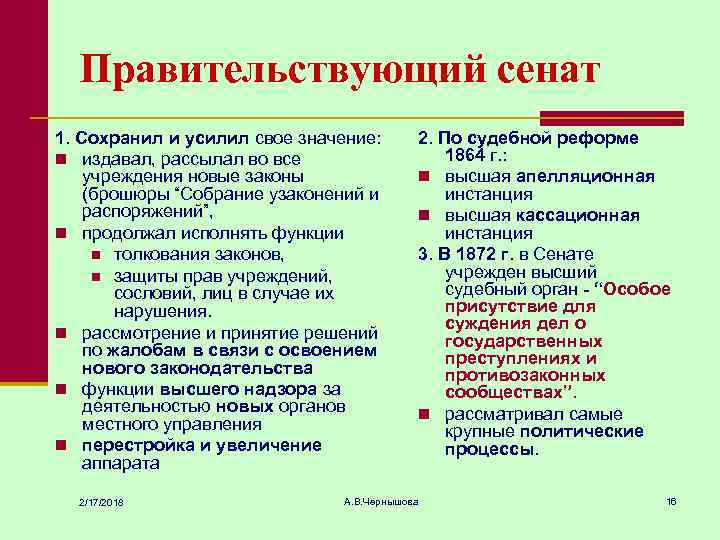 Правительствующий сенат 1. Сохранил и усилил свое значение: n издавал, рассылал во все учреждения