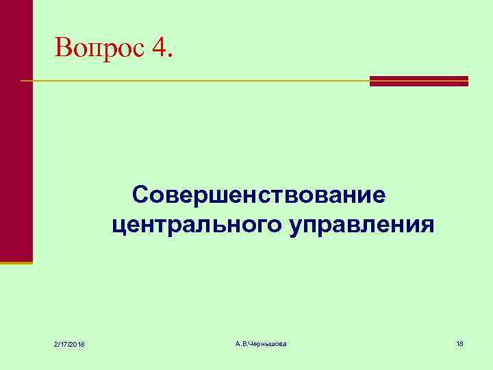 Вопрос 4. Совершенствование центрального управления 2/17/2018 А. В. Чернышова 18 