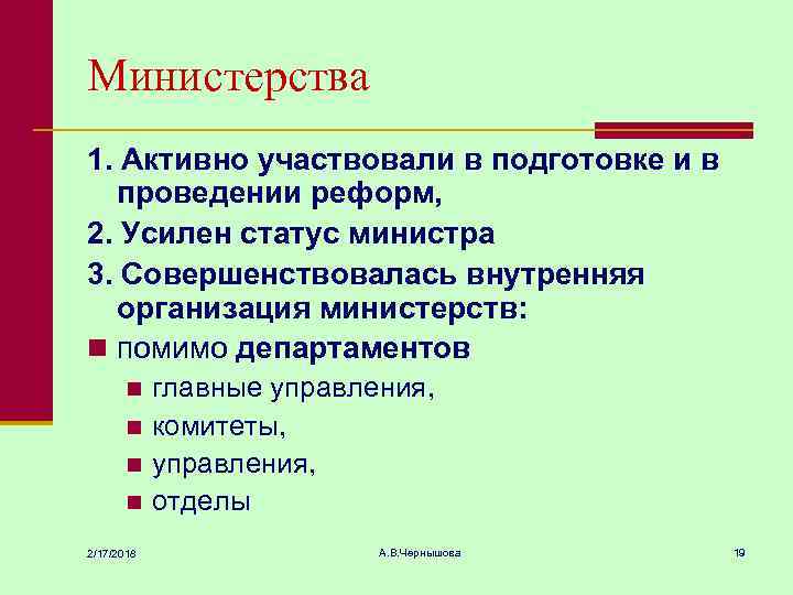 Министерства 1. Активно участвовали в подготовке и в проведении реформ, 2. Усилен статус министра