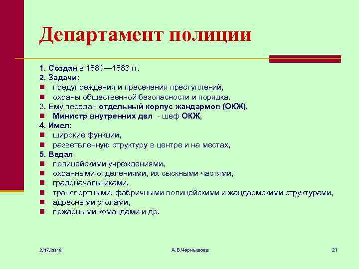 Департамент полиции 1. Создан в 1880— 1883 гг. 2. Задачи: n предупреждения и пресечения