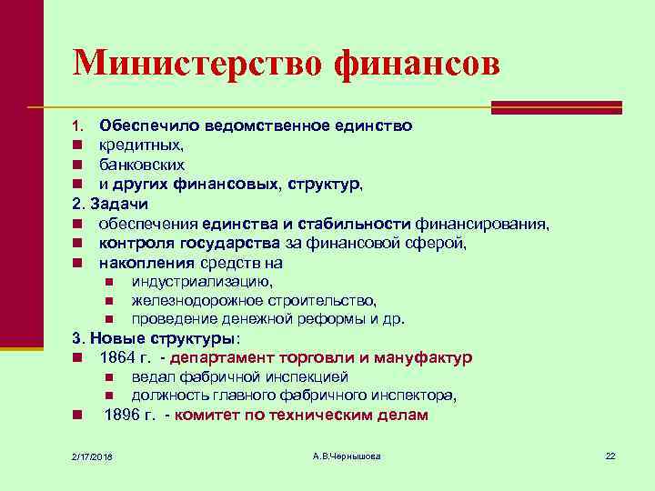 Министерство финансов Обеспечило ведомственное единство кредитных, банковских и других финансовых, структур, 2. Задачи n