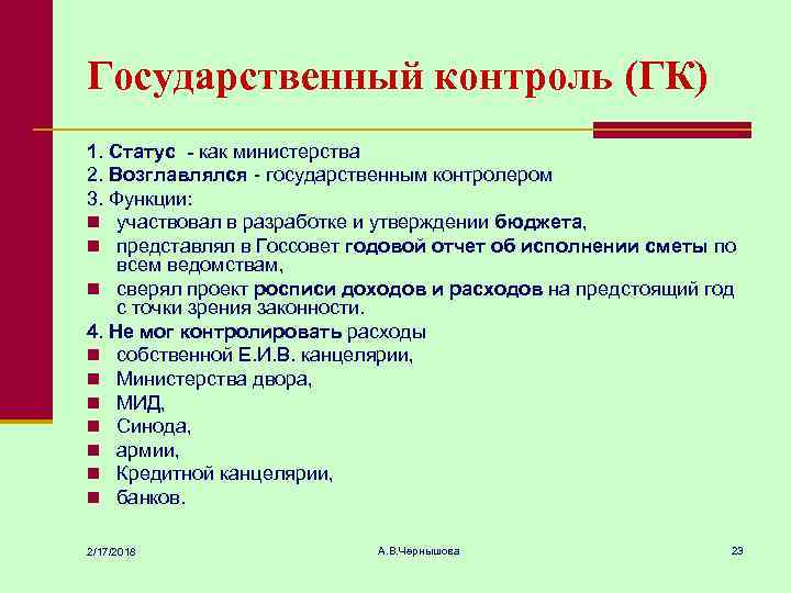 Государственный контроль (ГК) 1. Статус - как министерства 2. Возглавлялся - государственным контролером 3.