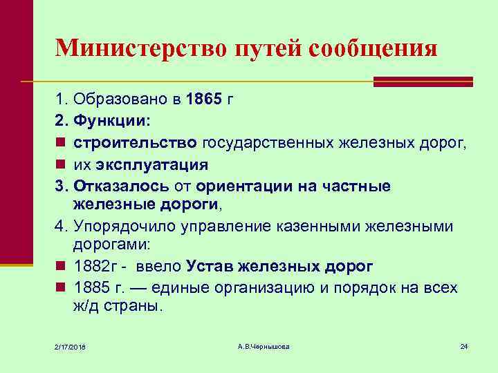 Министерство путей сообщения 1. Образовано в 1865 г 2. Функции: n строительство государственных железных