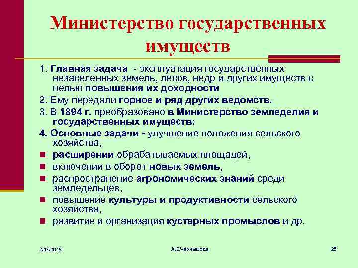 Министерство государственных имуществ 1. Главная задача - эксплуатация государственных незаселенных земель, лесов, недр и