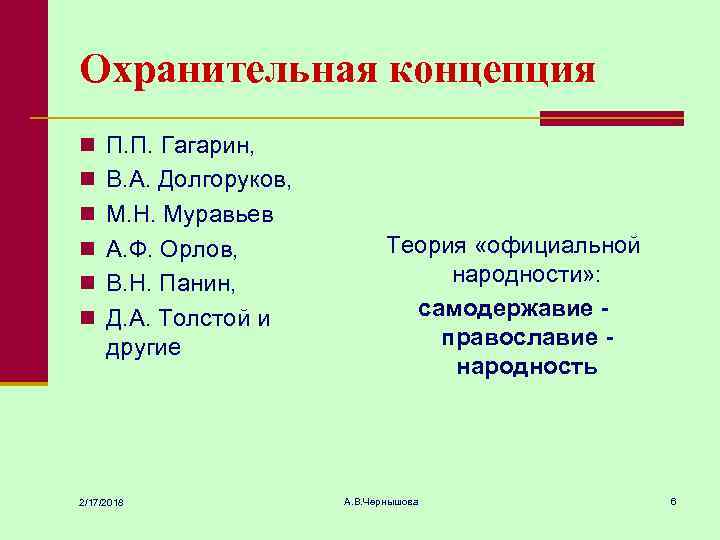 Охранительная концепция n П. П. Гагарин, n В. А. Долгоруков, n М. Н. Муравьев