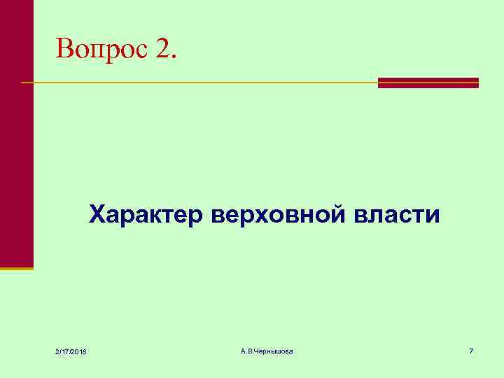 Вопрос 2. Характер верховной власти 2/17/2018 А. В. Чернышова 7 