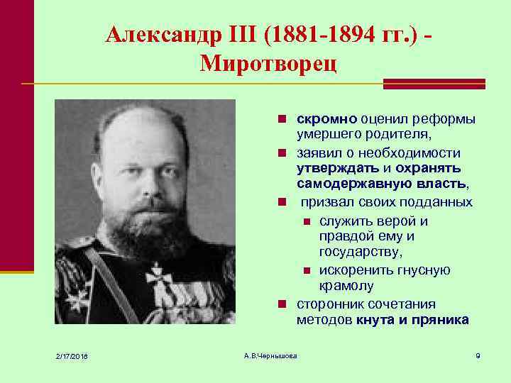 Александр III (1881 -1894 гг. ) Миротворец n скромно оценил реформы умершего родителя, n