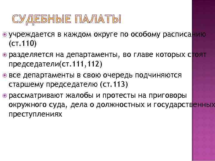  учреждается в каждом округе по особому расписанию (ст. 110) разделяется на департаменты, во