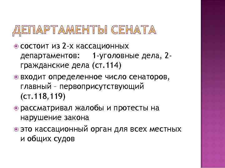  состоит из 2 -х кассационных департаментов: 1 -уголовные дела, 2 гражданские дела (ст.