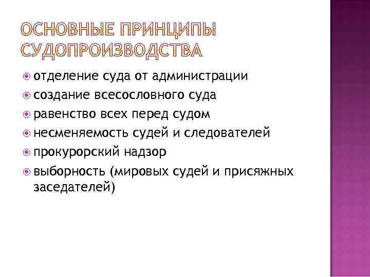  отделение суда от администрации создание всесословного суда равенство всех перед судом несменяемость судей