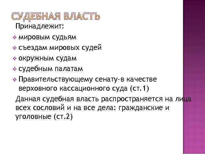 Принадлежит: v мировым судьям v съездам мировых судей v окружным судам v судебным палатам