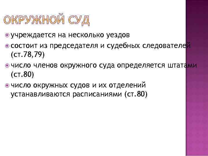  учреждается на несколько уездов состоит из председателя и судебных следователей (ст. 78, 79)