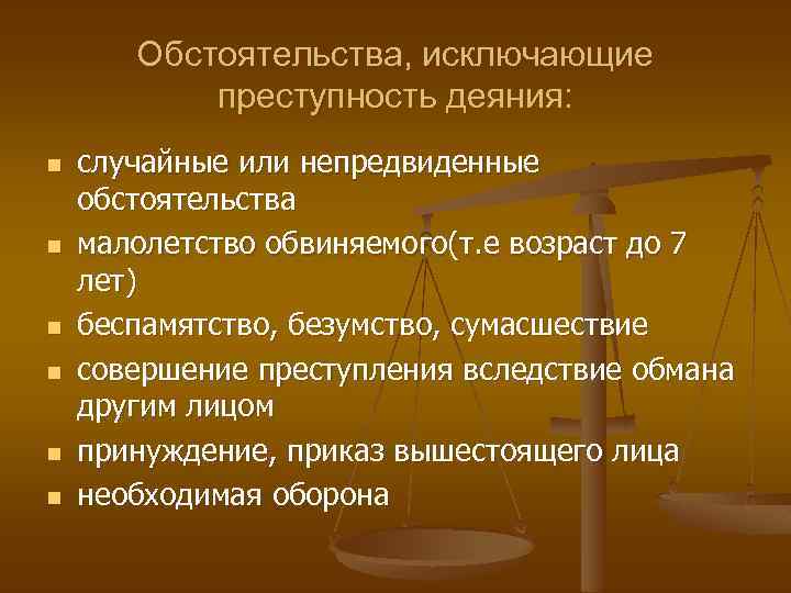 Обстоятельства, исключающие преступность деяния: n n n случайные или непредвиденные обстоятельства малолетство обвиняемого(т. е