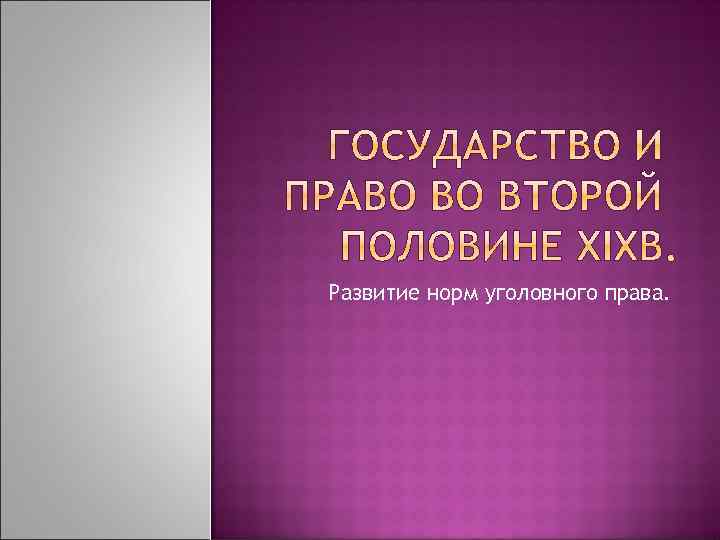 Развитие норм уголовного права. 