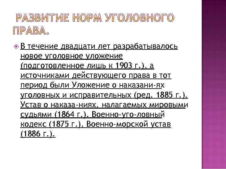 В 1907 году было принято новое уголовное уложение построенное по образцу японии