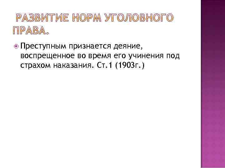  Преступным признается деяние, воспрещенное во время его учинения под страхом наказания. Ст. 1