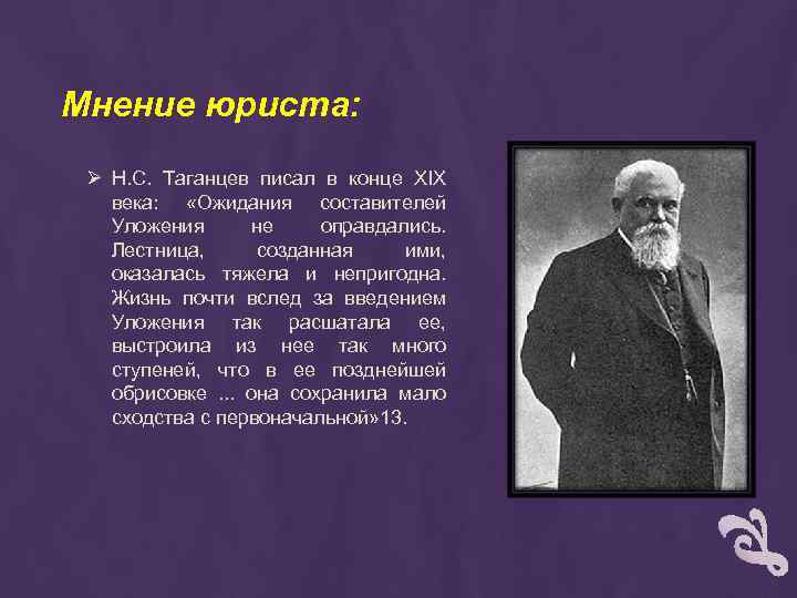 Мнение юриста. Таганцев Николай Степанович. Николай Николаевич Таганцев. Таганцев Владимир Николаевич. Юрист Таганцев.