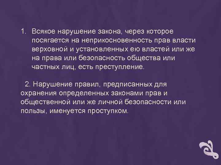 1. Всякое нарушение закона, через которое посягается на неприкосновенность прав власти верховной и установленных