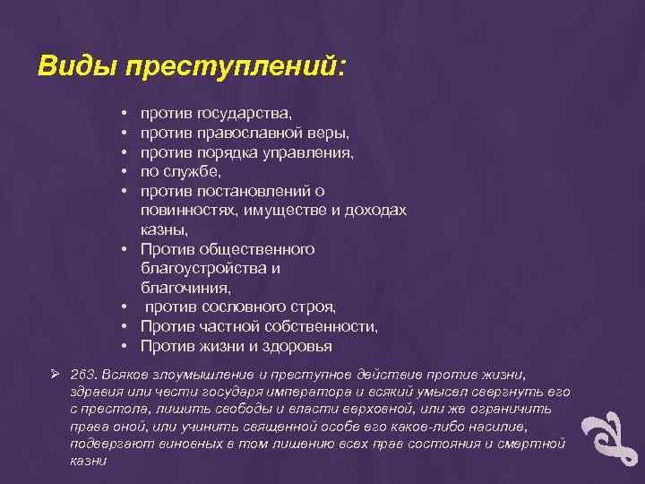 Виды преступлений: • • • против государства, против православной веры, против порядка управления, по