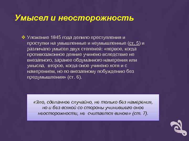 Умысел и неосторожность v Уложение 1845 года делило преступления и проступки на умышленные и