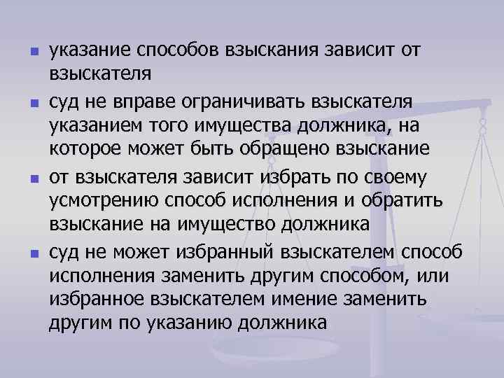 n n указание способов взыскания зависит от взыскателя суд не вправе ограничивать взыскателя указанием