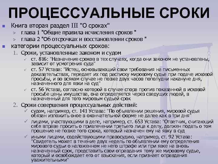 ПРОЦЕССУАЛЬНЫЕ СРОКИ n Книга вторая раздел III 