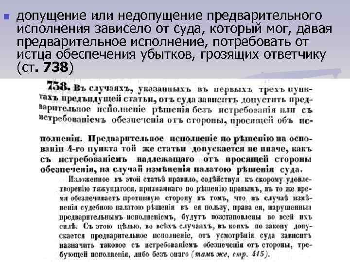 n допущение или недопущение предварительного исполнения зависело от суда, который мог, давая предварительное исполнение,