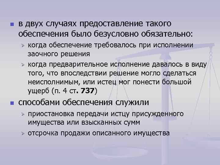 n в двух случаях предоставление такого обеспечения было безусловно обязательно: Ø Ø n когда