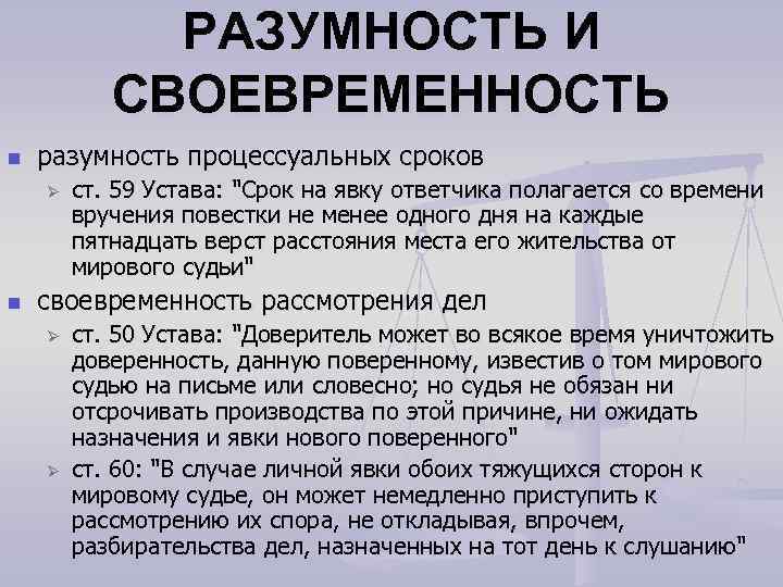 РАЗУМНОСТЬ И СВОЕВРЕМЕННОСТЬ n разумность процессуальных сроков Ø n ст. 59 Устава: 